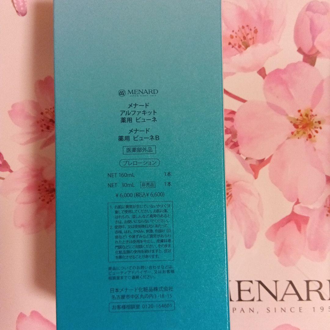 MENARD　薬用ビューネ　アルファキット2セット