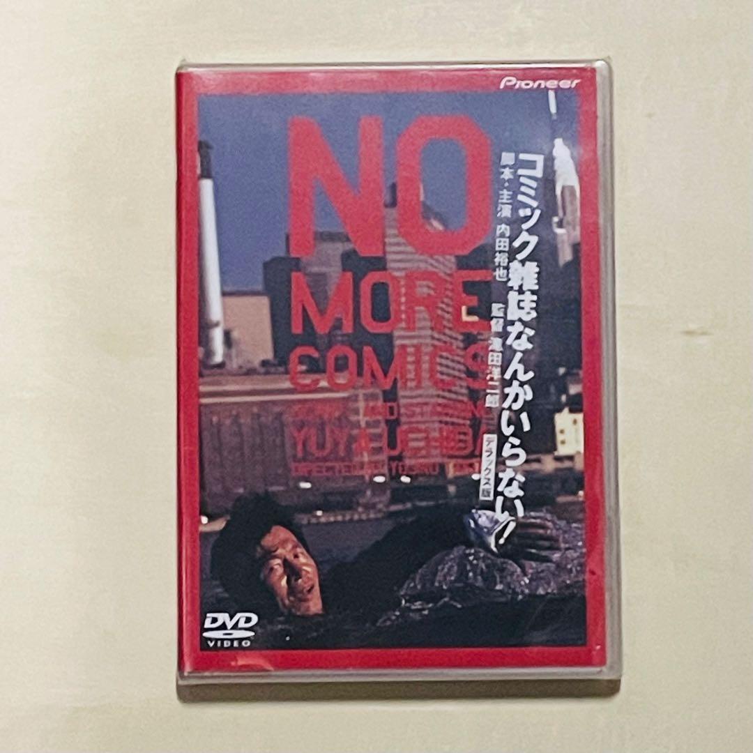 ［未開封］DVD コミック雑誌なんかいらない！ 内田裕也、ビートたけし