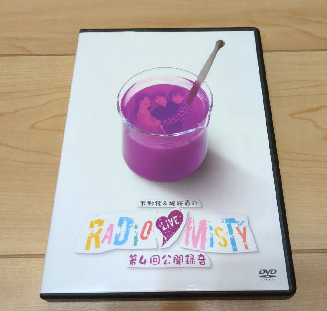 ラジオミスティ公開録音DVD