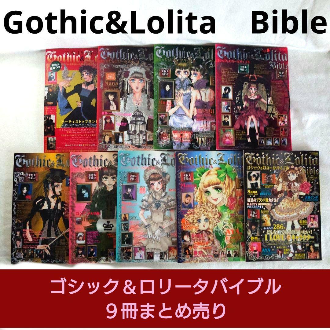 ゴシック＆ロリータバイブル９冊まとめ売り　Gothic&LolitaBible