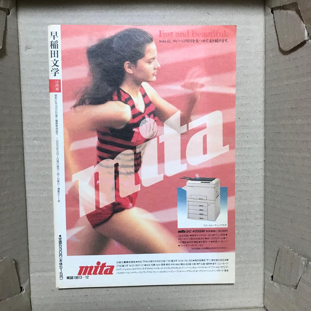 1993年12月号　早稲田文学　あいするものを語るときに