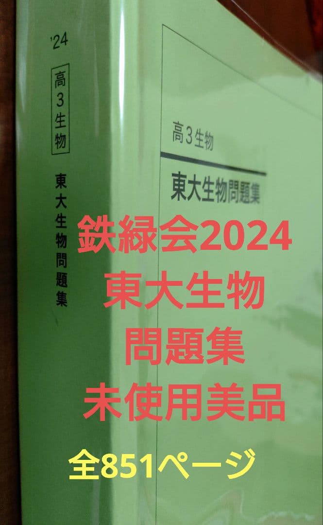 鉄緑会2024 東大生物問題集 未使用美品