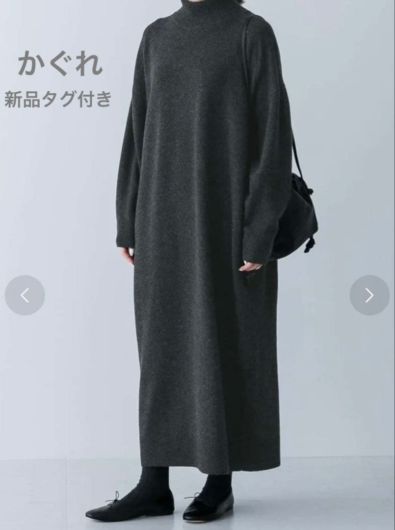 新品タグ付　かぐれ　ラムウールニットワンピース　チャコール　0size 完売