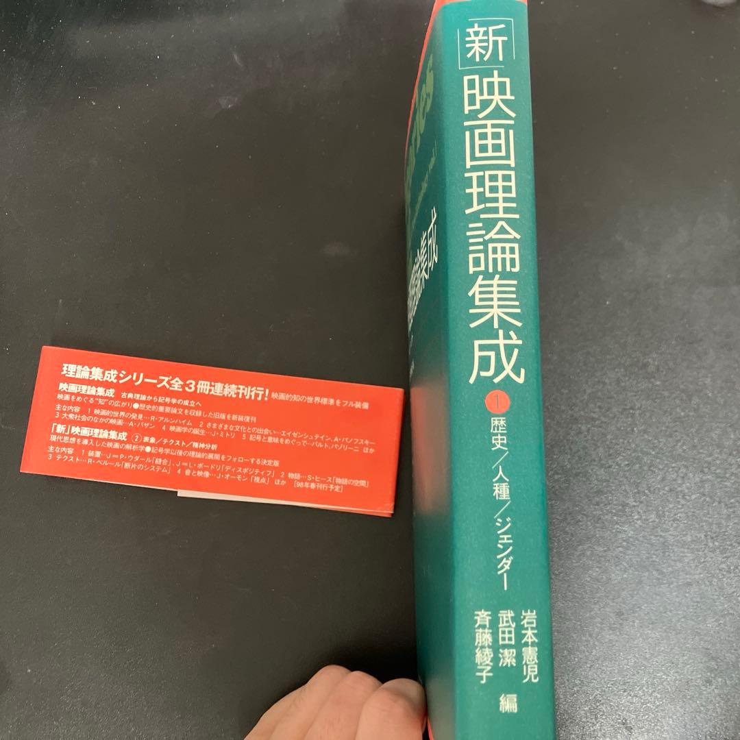 新映画理論集成　歴史/人種/ジェンダー