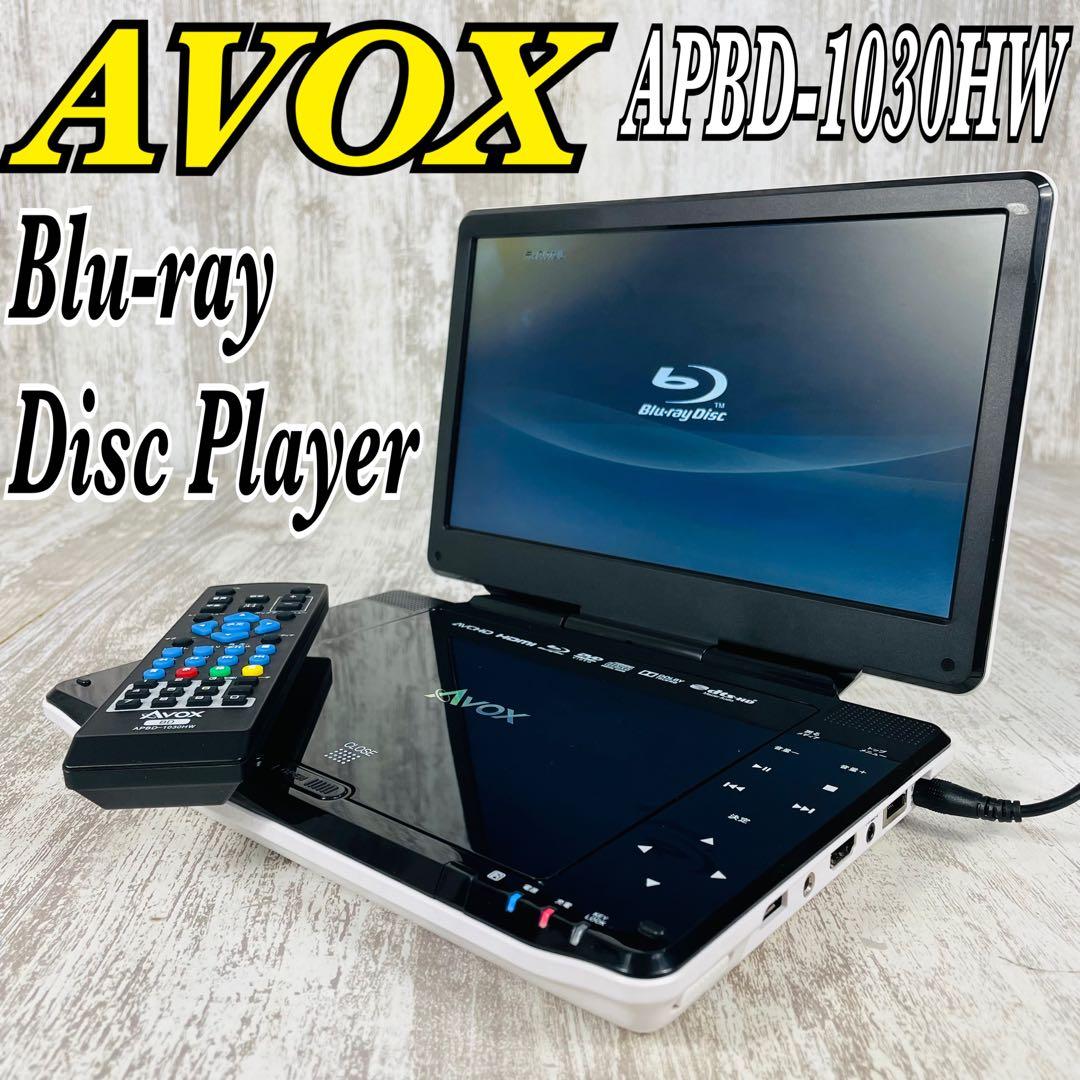 【美品】AVOX ポータブル Blu-ray　ディスクプレーヤー 10インチ