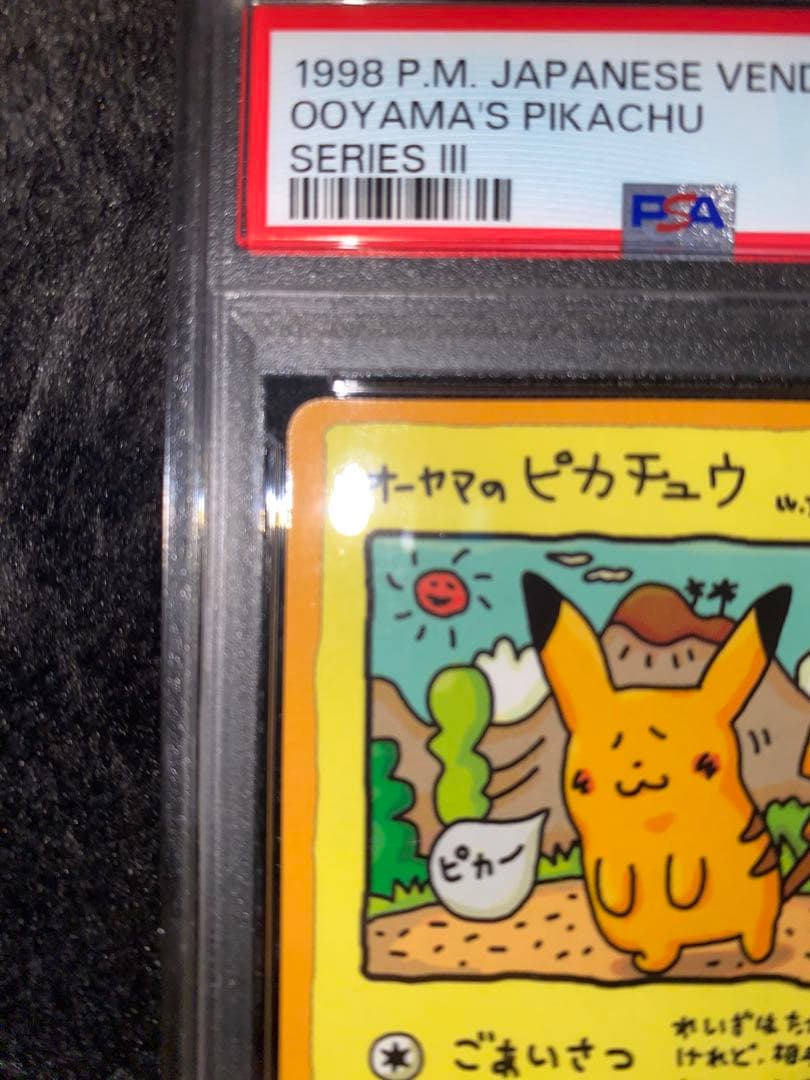 PSA7【おまけ付】【最終値下】オーヤマのピカチュウ (緑版)