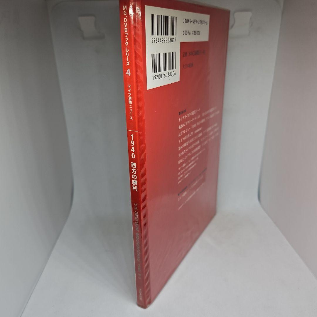 1940西方の勝利 : ドイツ週間ニュース　DVD付き