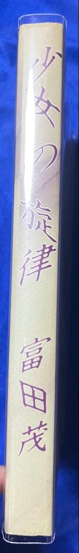 【けいせい出版】少女の旋律 / 富田茂