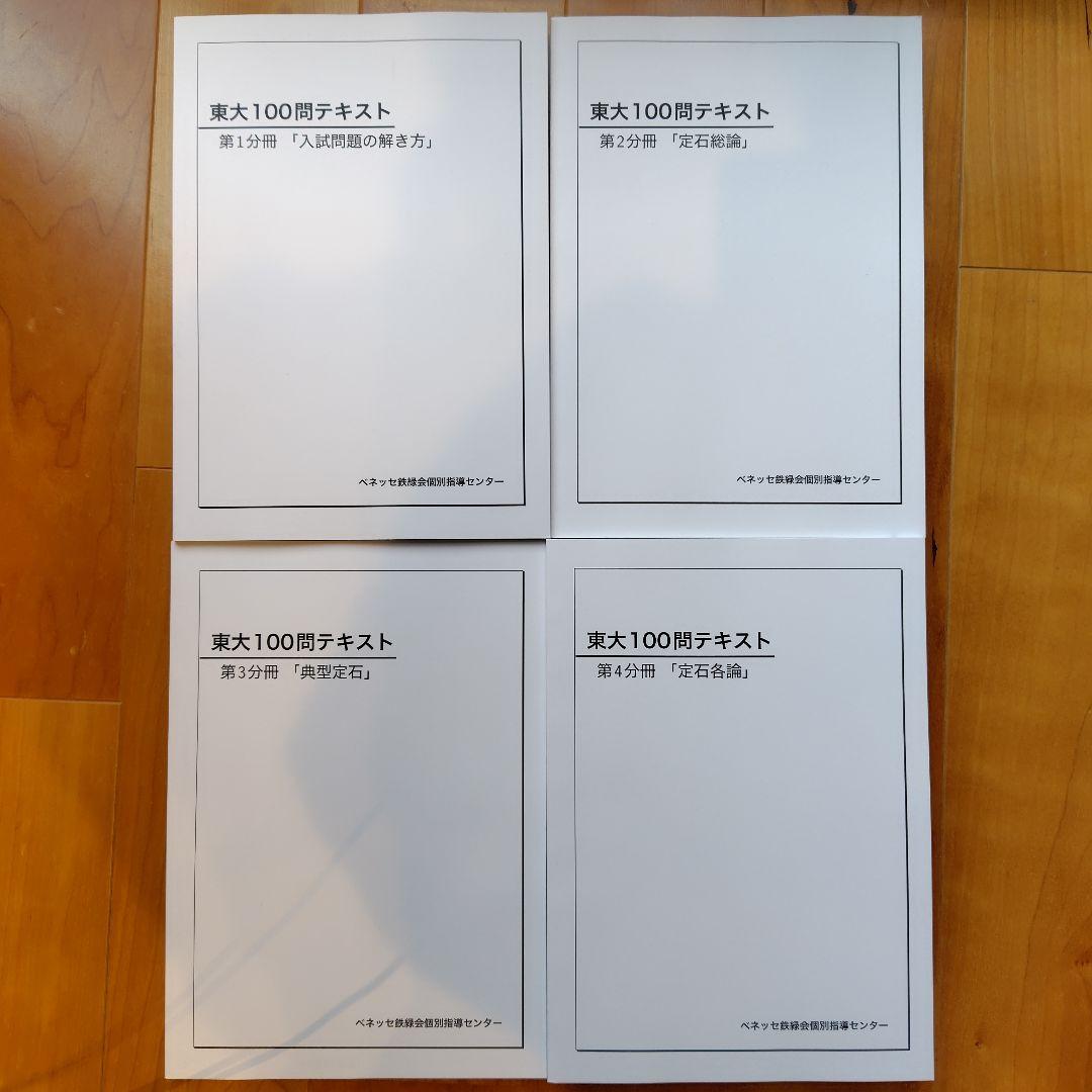 数①　鉄緑会　東大100問テキスト　4冊