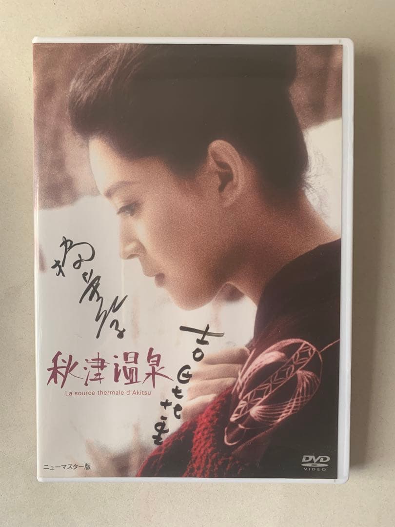 秋津温泉 吉田喜重/岡田茉莉子サイン入りDVD
