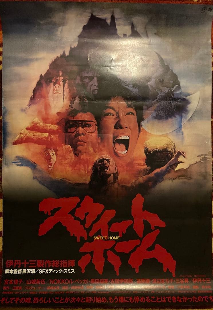 映画　Sweet  　スウィートホーム　（'89東宝） 伊丹十三 黒沢清