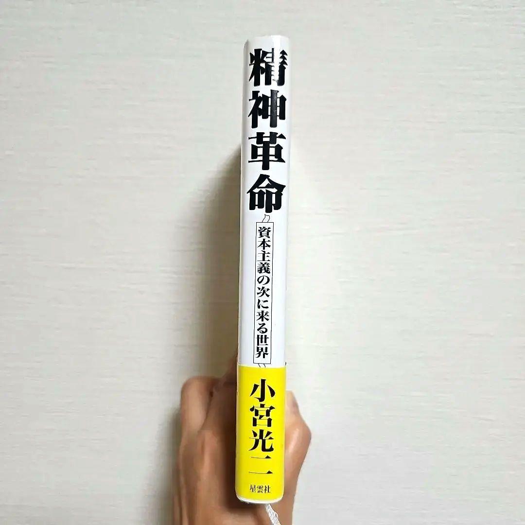 小宮光二　精神革命 資本主義の次に来る世界