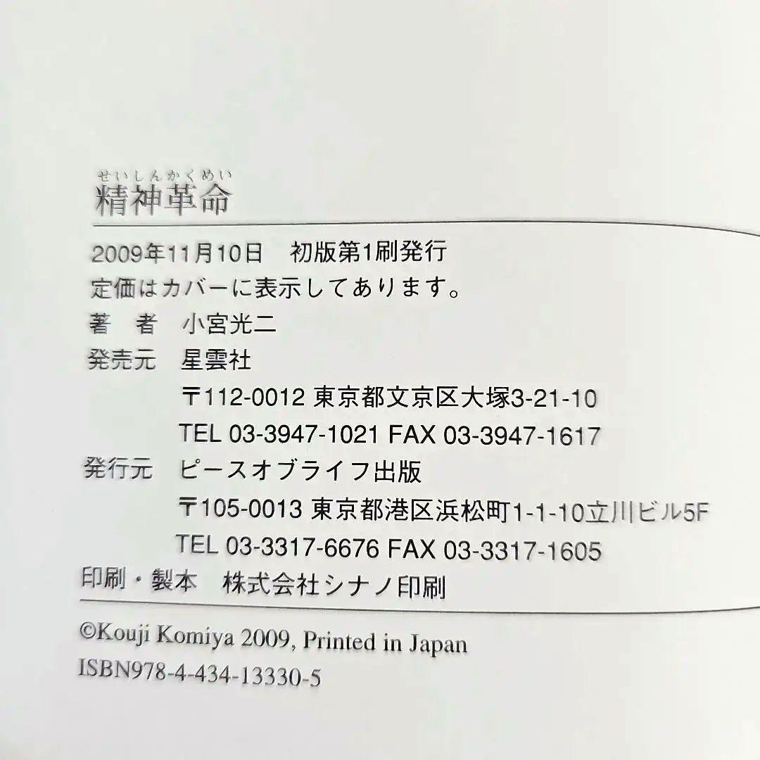 小宮光二　精神革命 資本主義の次に来る世界