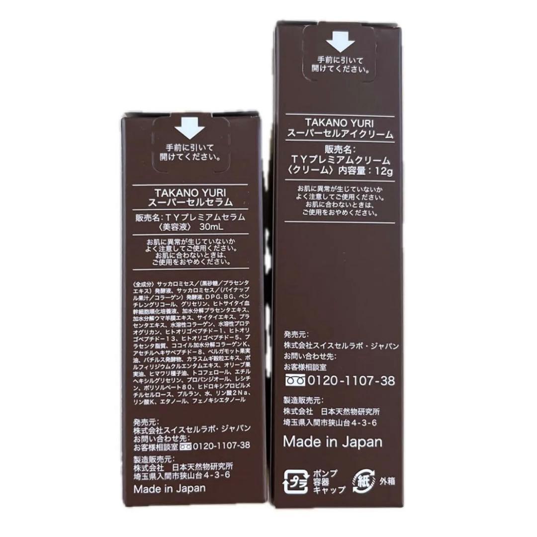 たかの友梨スーパーセルセラム＋スーパーセルアイクリーム ★新品2点セット★