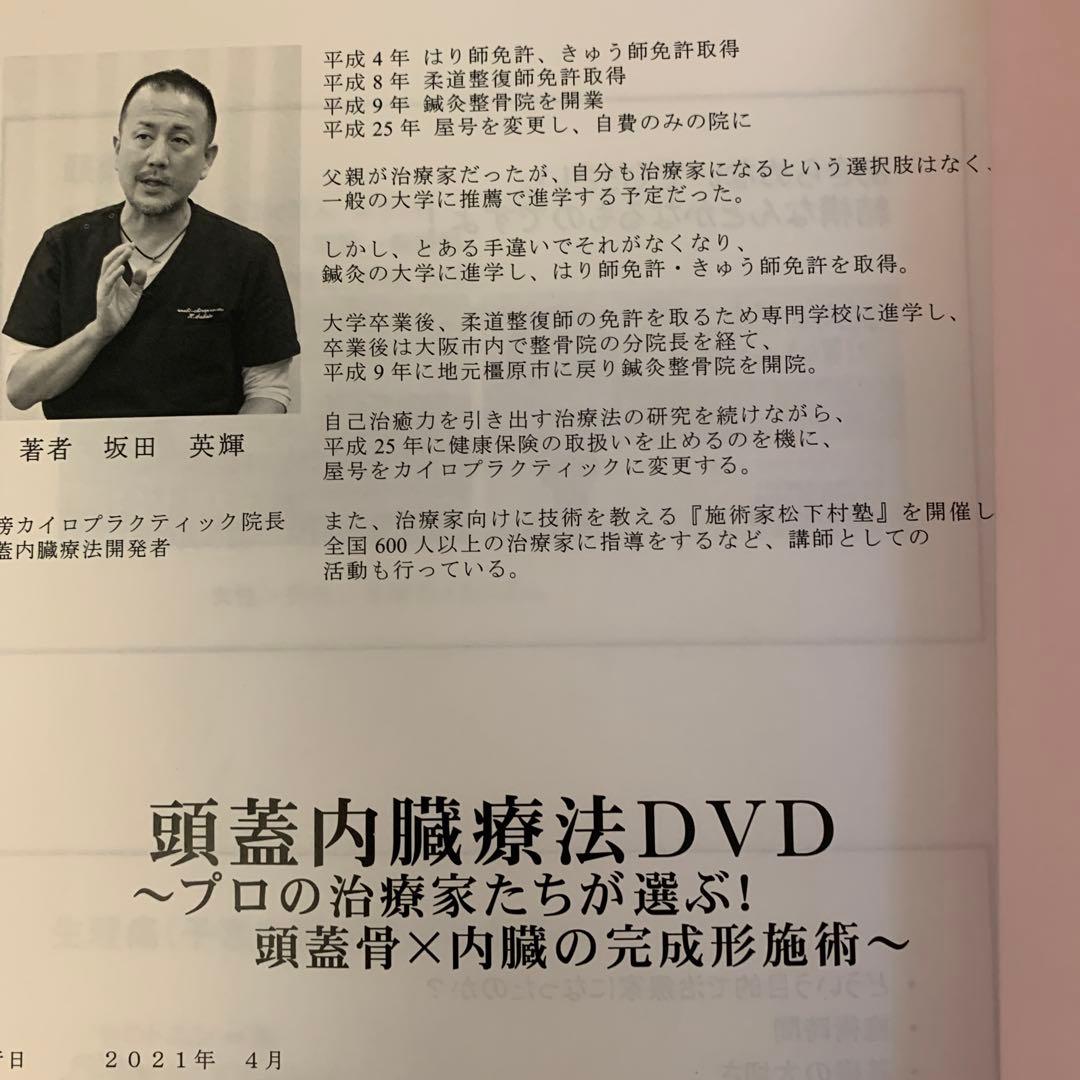 頭蓋内臓療法 書籍＆DVDセット　坂田秀輝