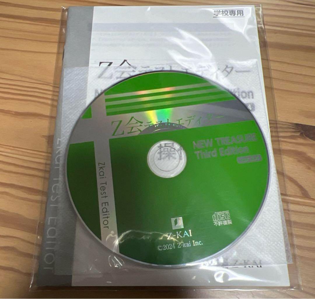 Z会テストエディター third edition NEW TREASURE