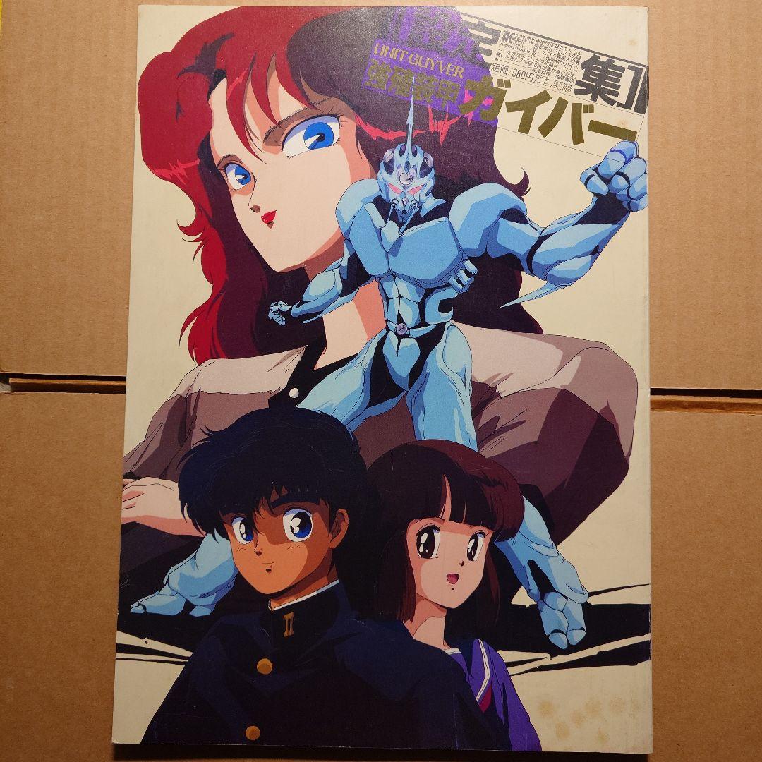 ガイバー　設定集