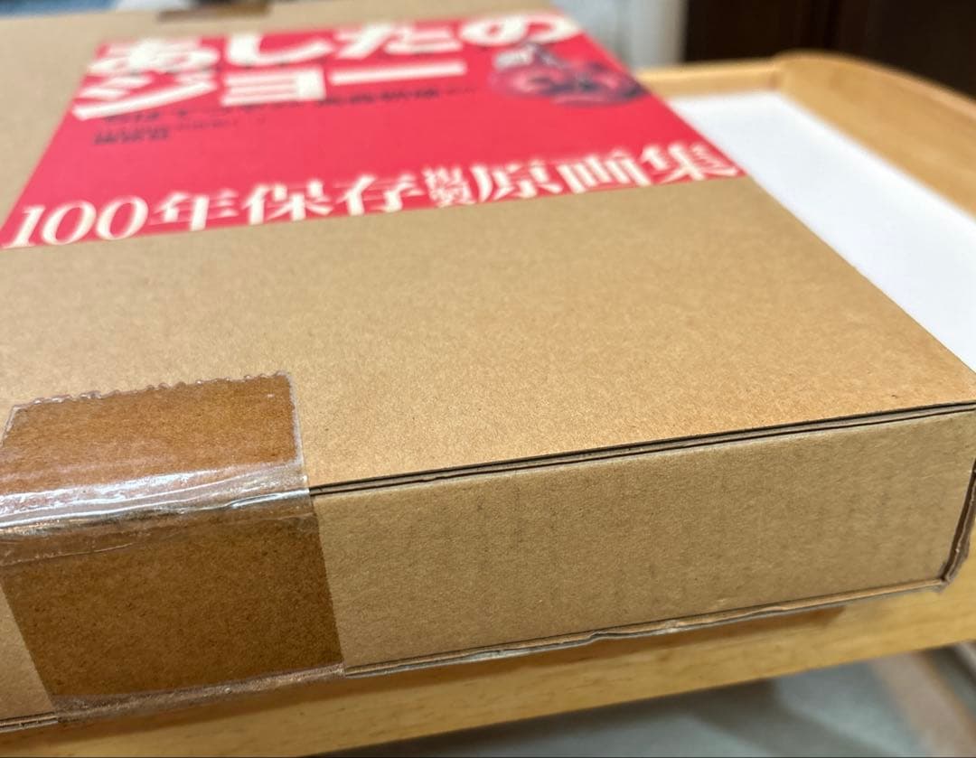 【未開封】あしたのジョー100年保存複製原画集　講談社