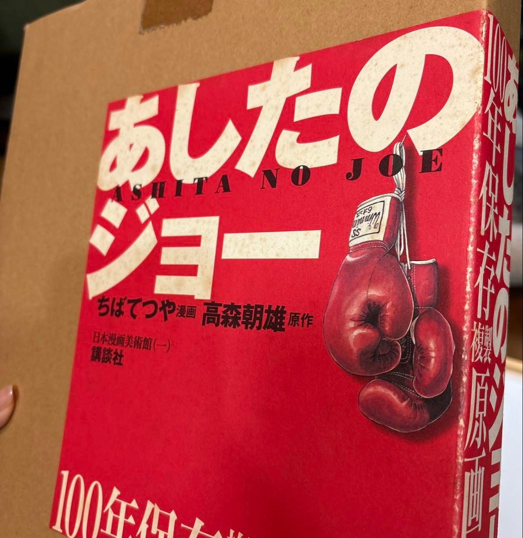【未開封】あしたのジョー100年保存複製原画集　講談社
