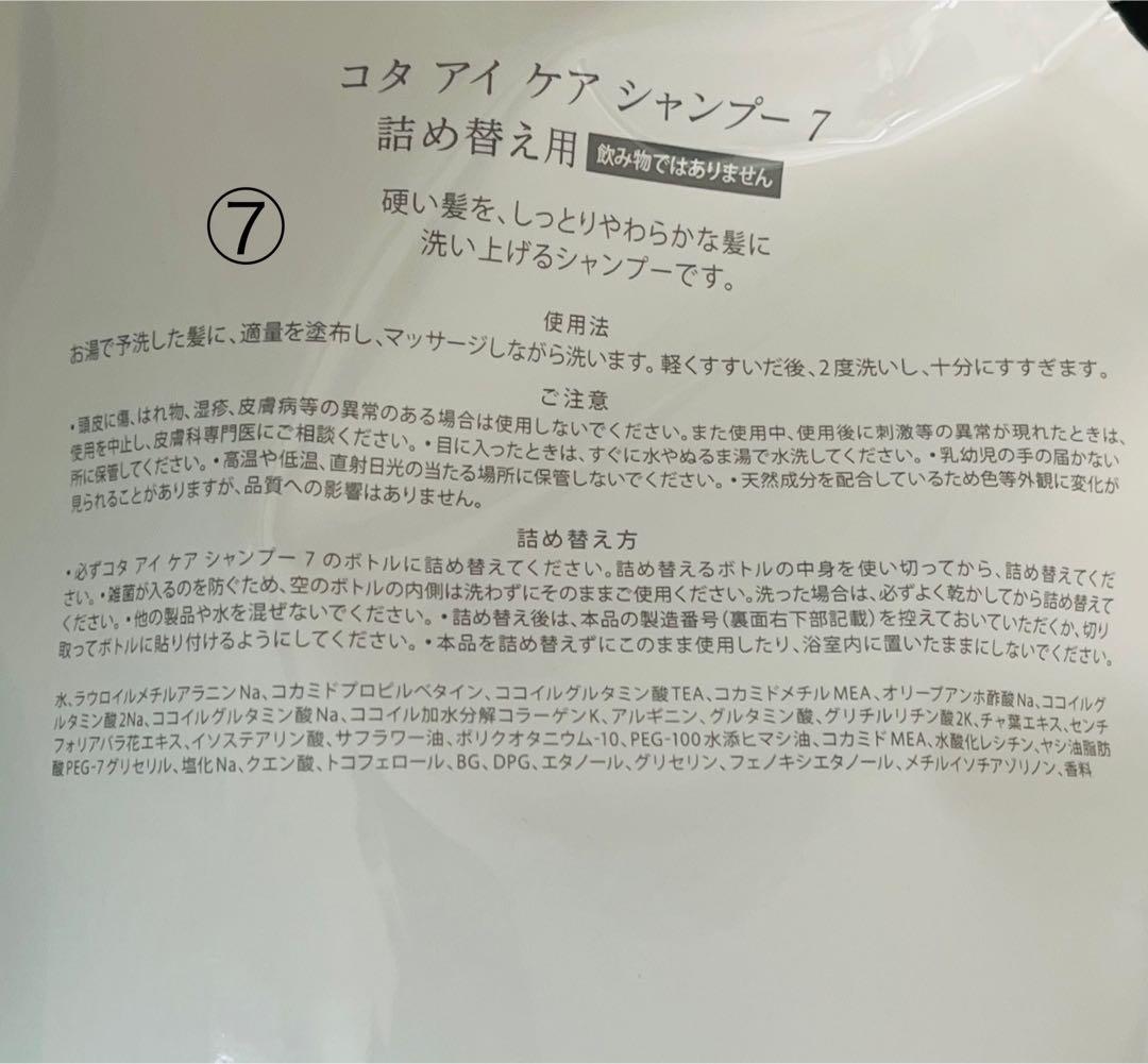 コタアイケア7番詰め替え用セット