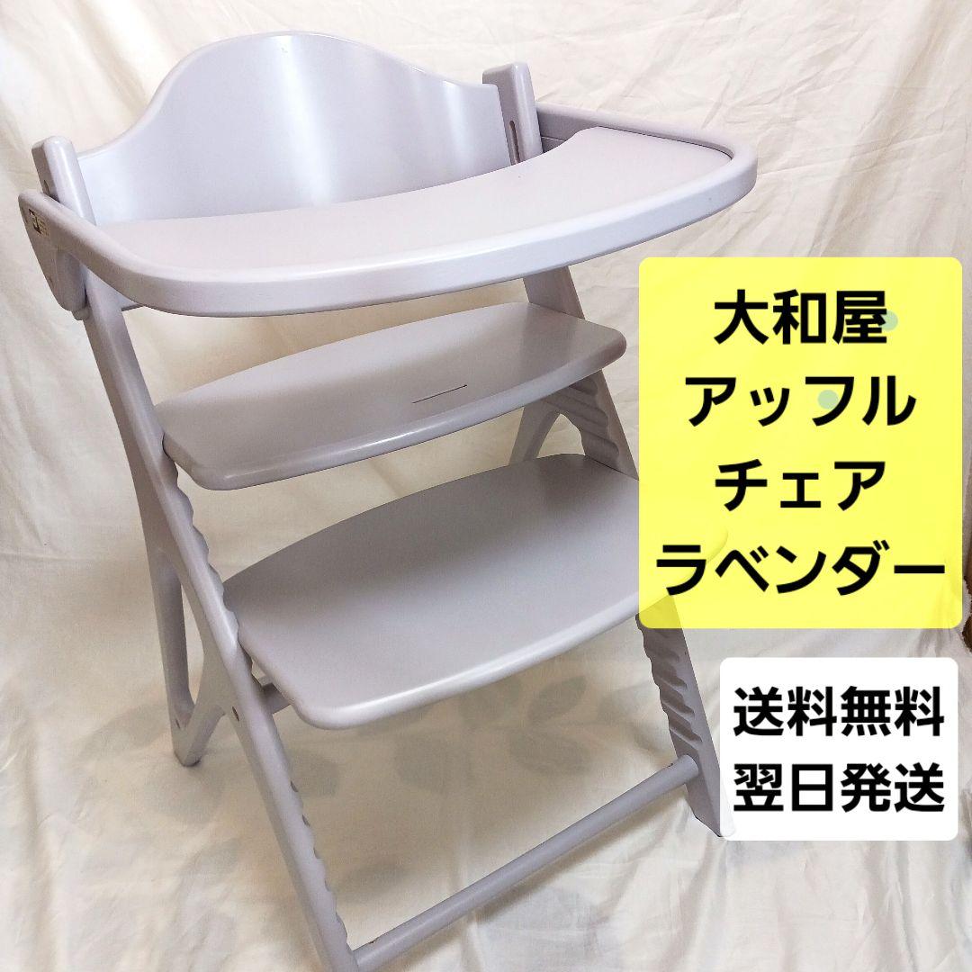 ★【希少】大和屋 アッフルチェア ソフトラベンダー ハイチェア 【組み立て不要】