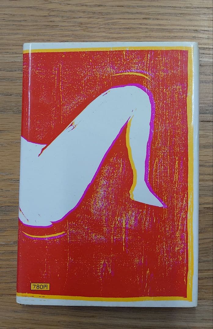 中国『仙道房中術入門』 秦浩人著