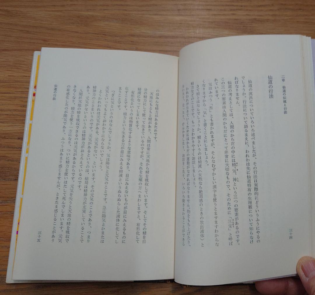 中国『仙道房中術入門』 秦浩人著
