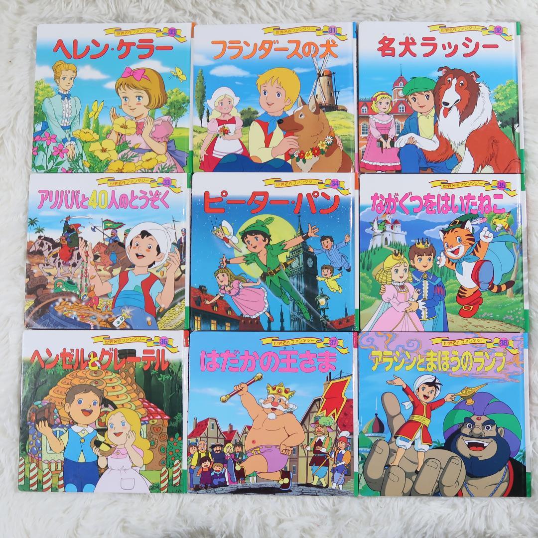 世界名作ファンタジー＆はじめての世界名作えほん 70冊セット【24時間以内に発送