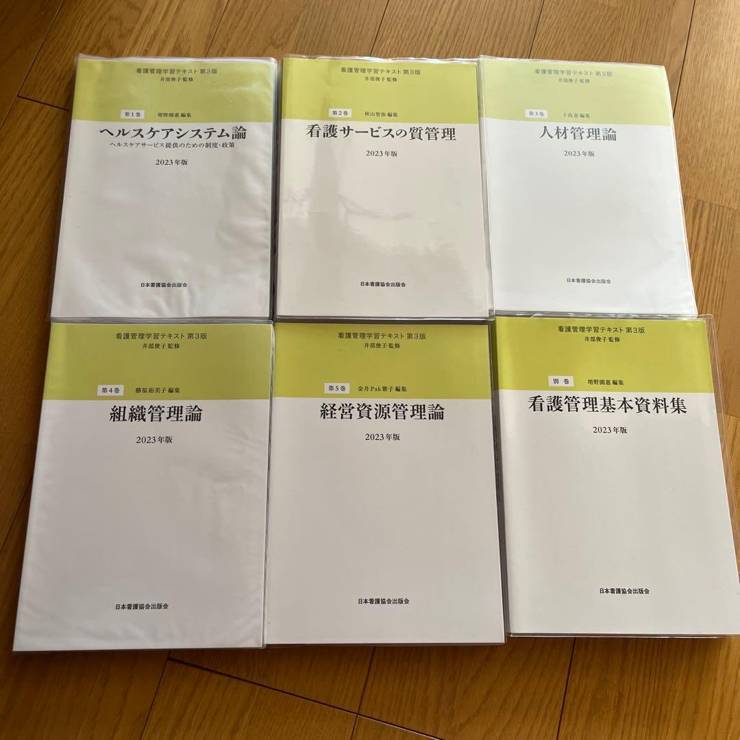 看護管理学習テキスト　第3版　2023年度版