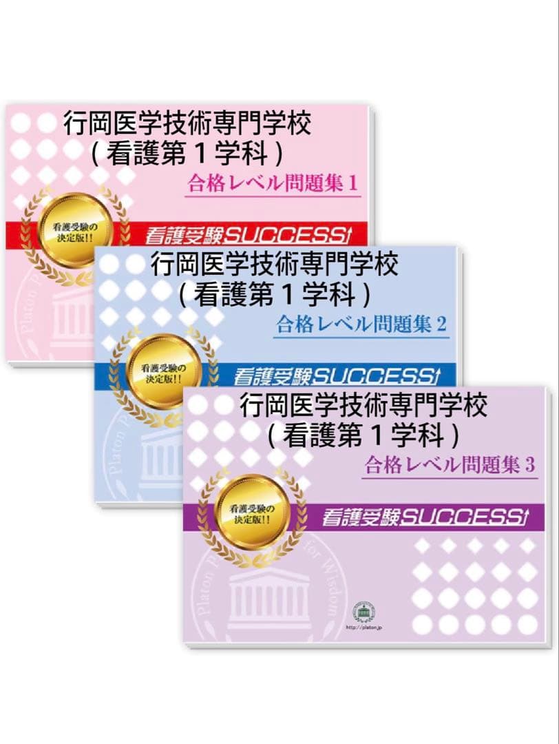 Z 行岡医学技術専門学校(看護第１学科) 受験合格セット問題集＋願書最強ワーク