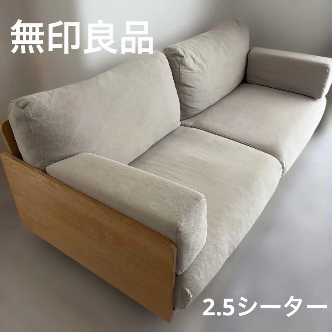 【最終値下げ】無印良品 木製ソファ オーク材 突板2.5 シーター