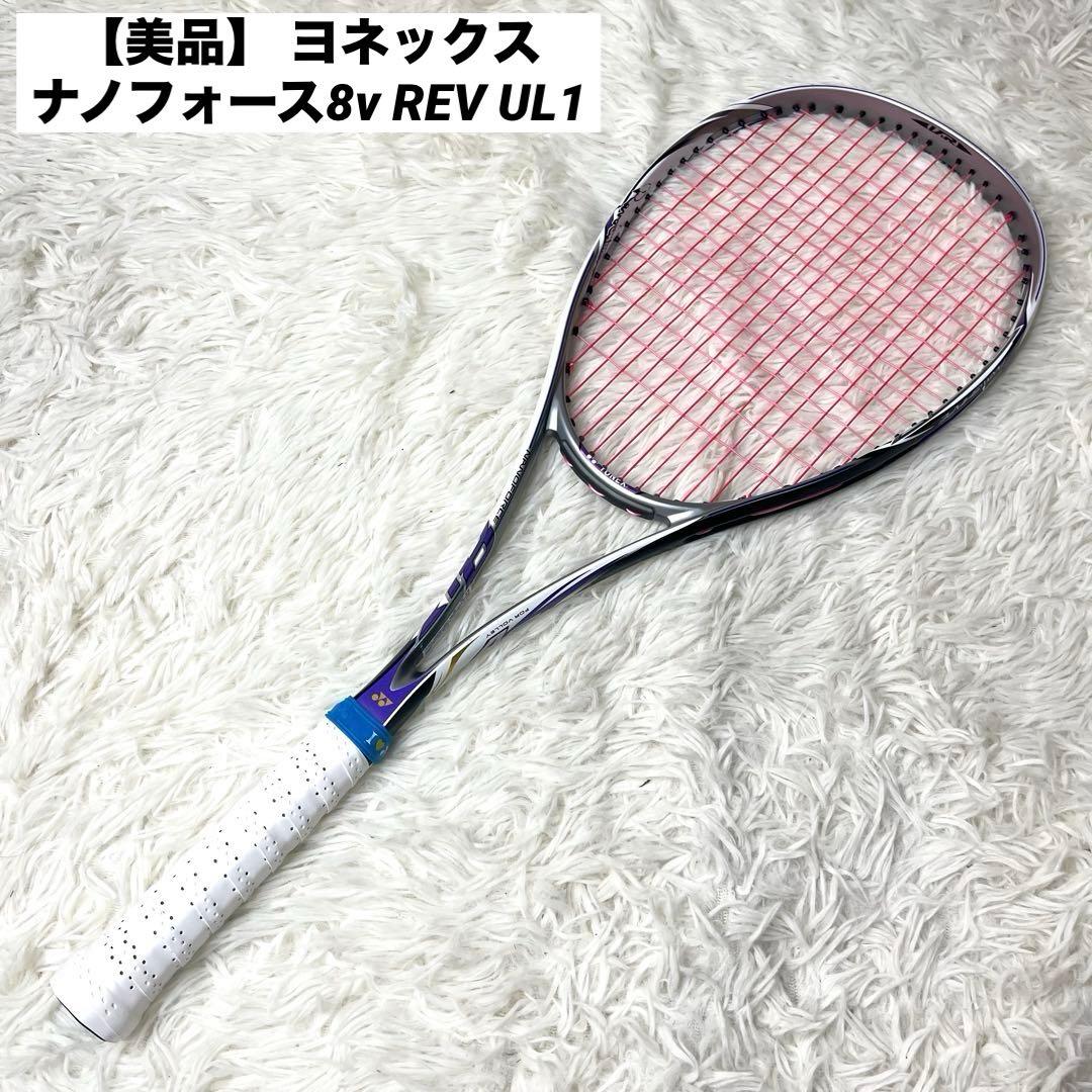 【美品】 ヨネックス ナノフォース8v REV UL1ソフトテニスラケット