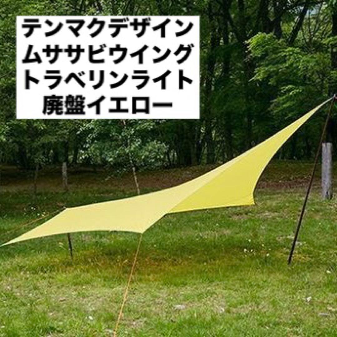 廃盤希少　テンマク ムササビウイング トラベリンライト