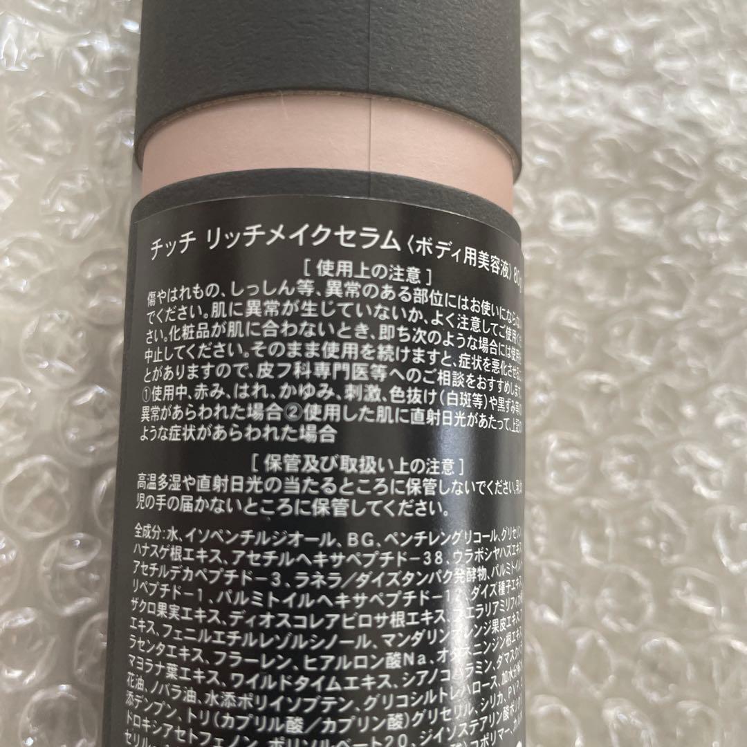 chi chi ボディ美容液　2本セット