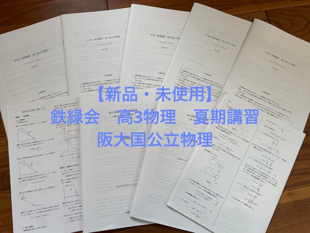 【新品・未使用】鉄緑会　高3物理　夏期講習　阪大国公立物理