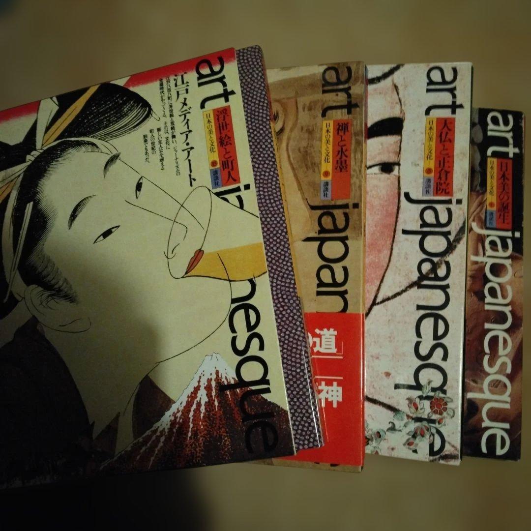 松岡正剛編集　アートジャパネスク　日本の文化と美　1,3,9,15巻