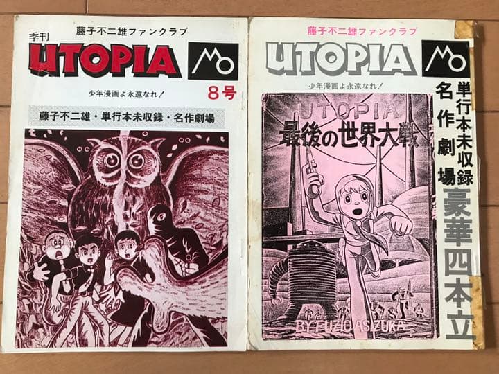 ファン必見！藤子不二雄ファンクラブ UTOPIA2冊セット