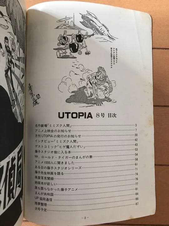 ファン必見！藤子不二雄ファンクラブ UTOPIA2冊セット