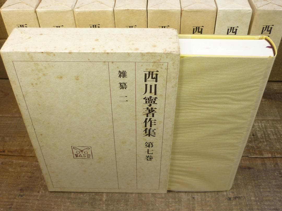 古書 西川寧著作集 全十巻中１冊欠９冊まとめ 二玄社 函付 シミ有 E15539