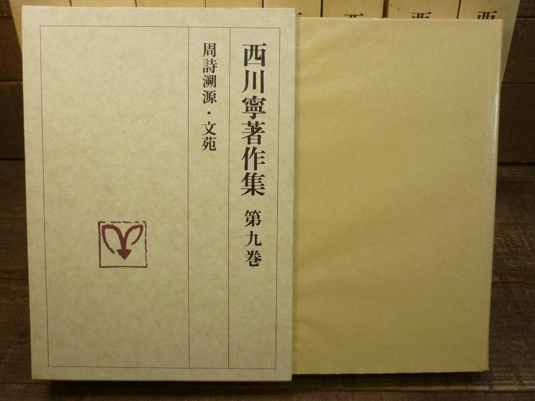 古書 西川寧著作集 全十巻中１冊欠９冊まとめ 二玄社 函付 シミ有 E15539