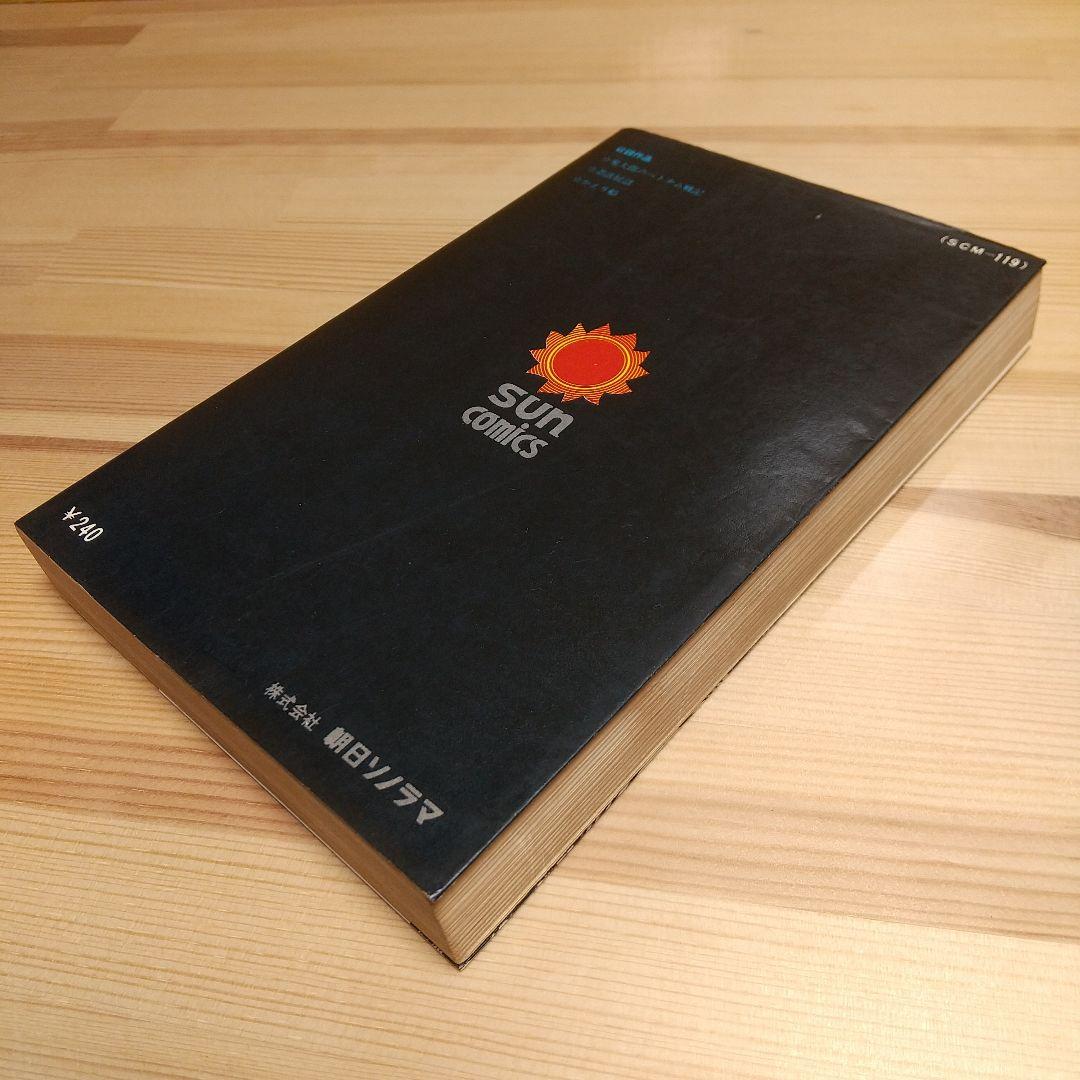 鬼太郎のベトナム戦記　朝日ソノラマ　サンコミックス　非貸本　難有　水木しげる