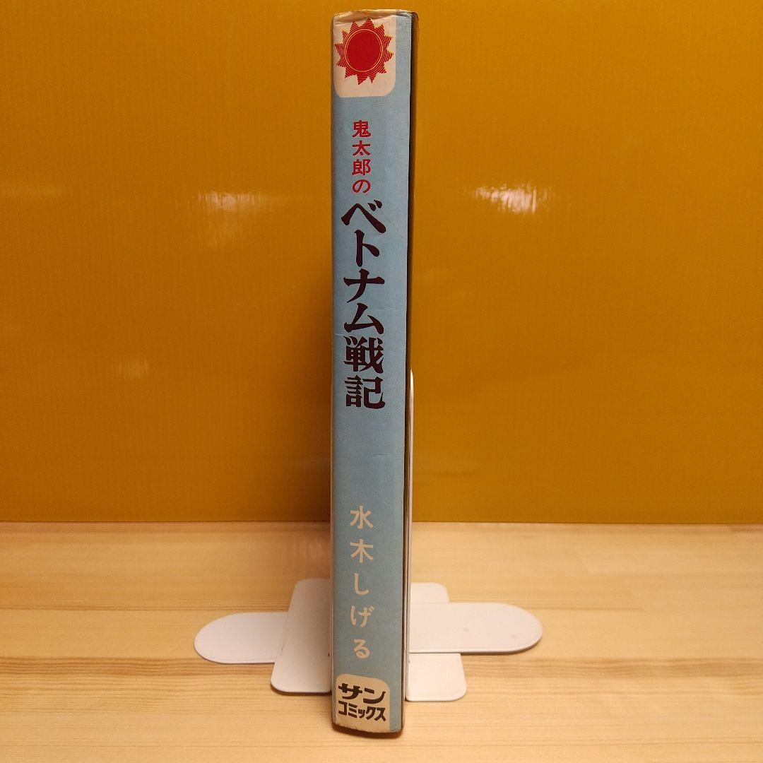 鬼太郎のベトナム戦記　朝日ソノラマ　サンコミックス　非貸本　難有　水木しげる