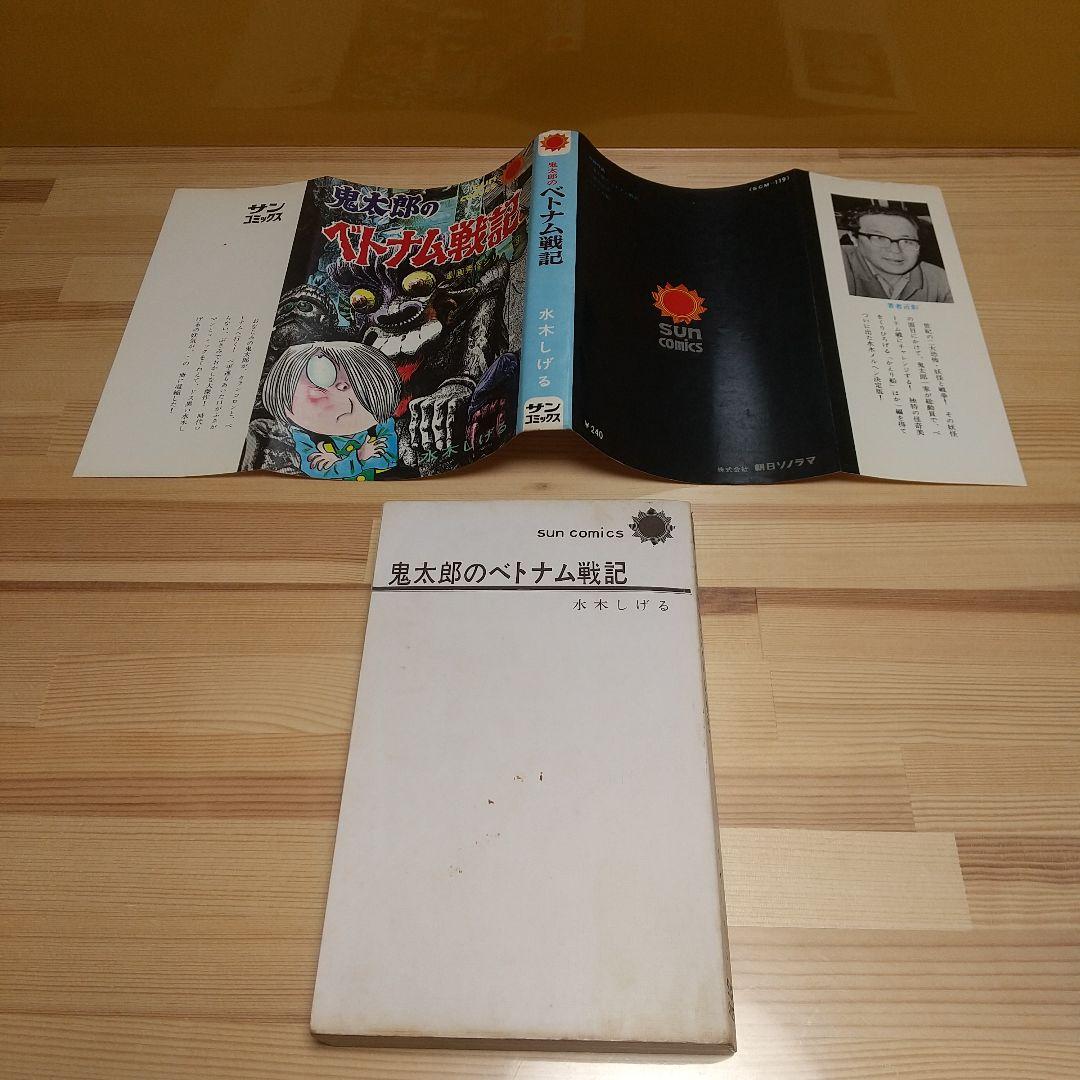 鬼太郎のベトナム戦記　朝日ソノラマ　サンコミックス　非貸本　難有　水木しげる
