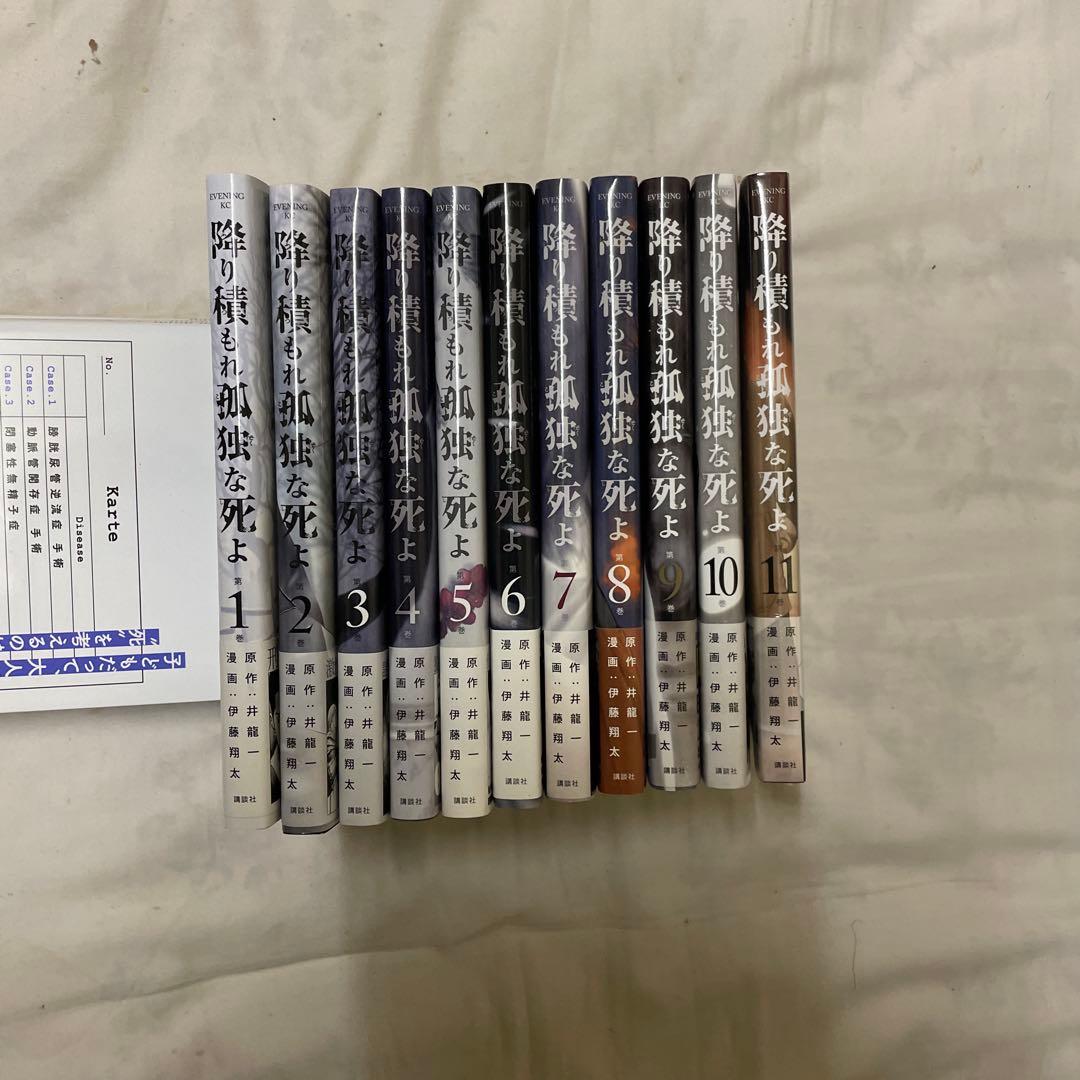 降り積もれ孤独な死よ　１巻〜１１巻セット