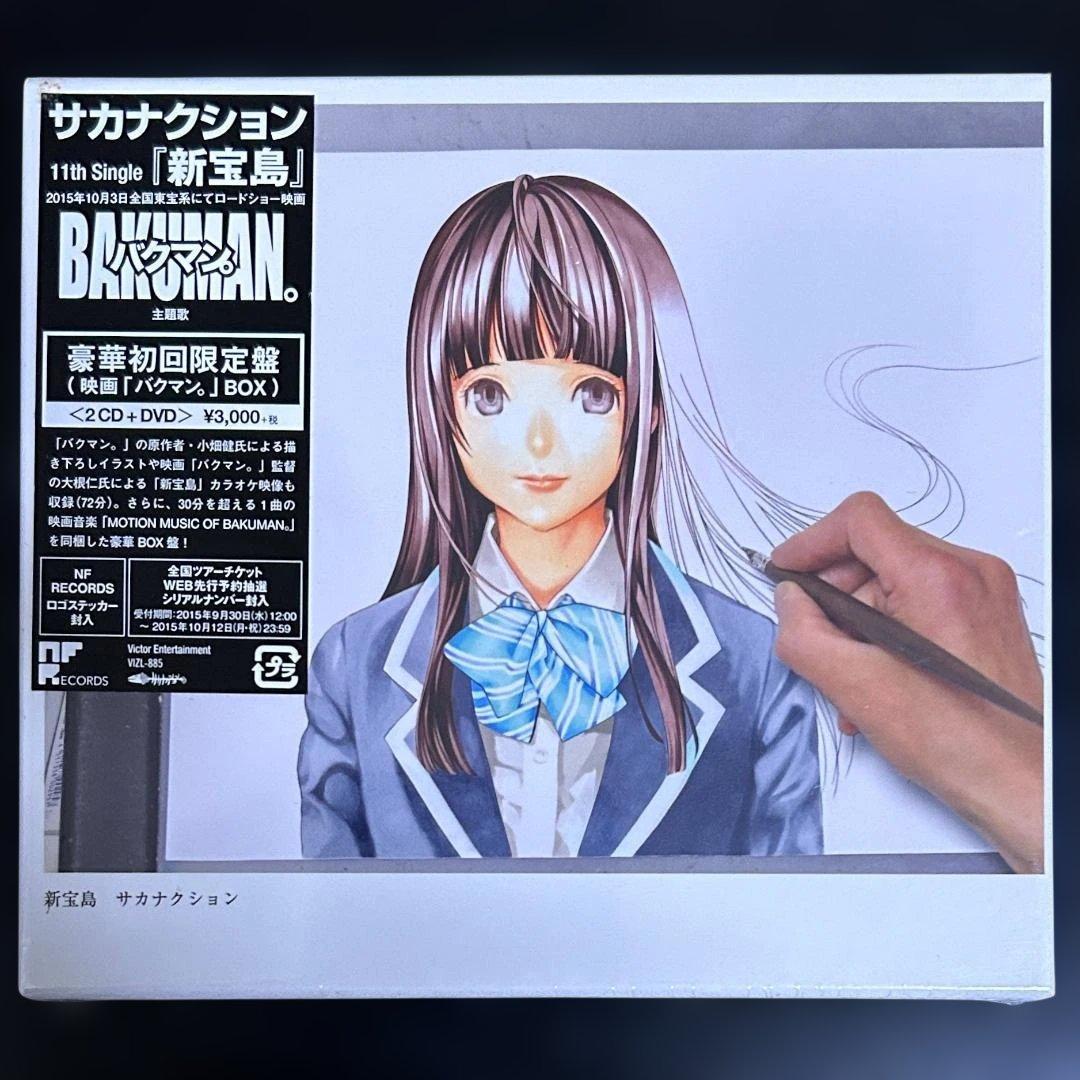 【未開封】新宝島 豪華初回限定盤(映画「バクマン。」BOX) サカナクション