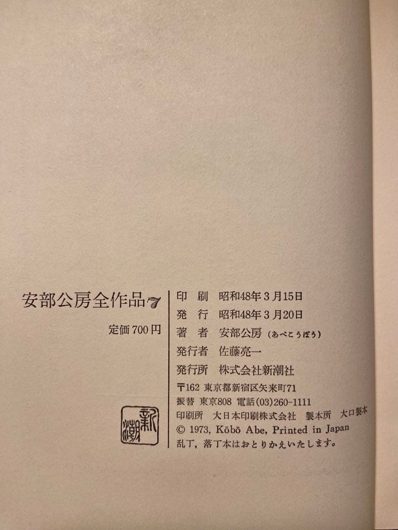 安部公房全集 全15巻 新潮社