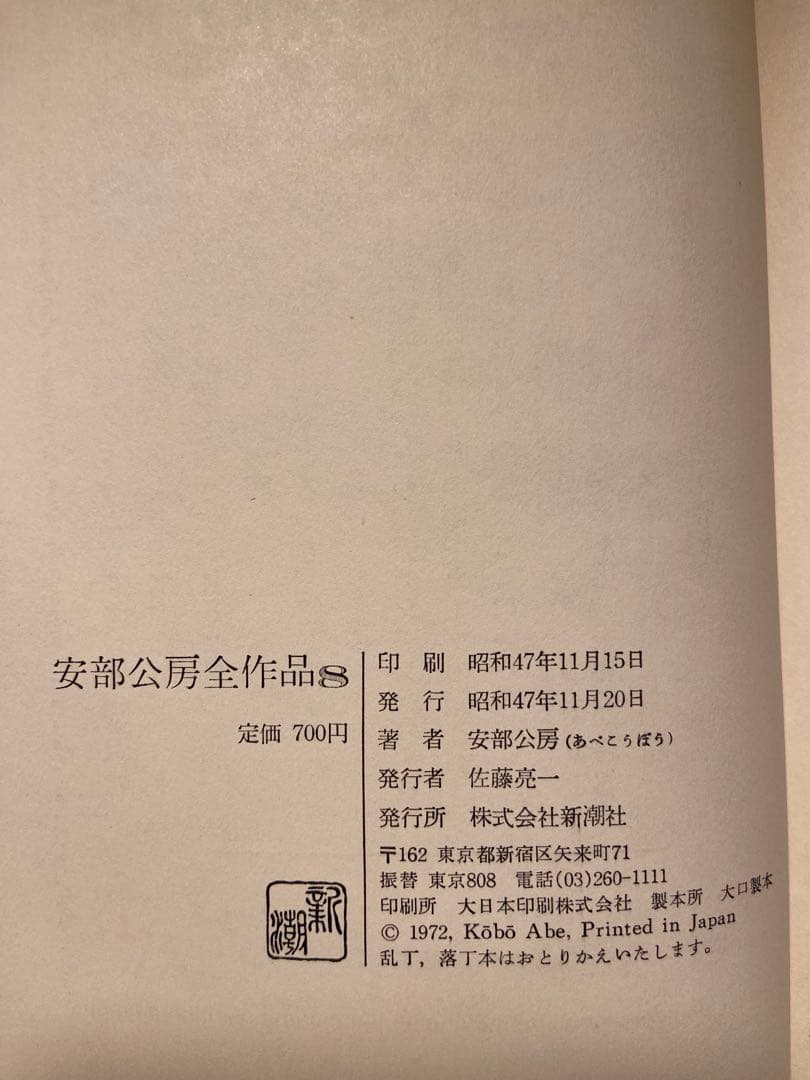 安部公房全集 全15巻 新潮社