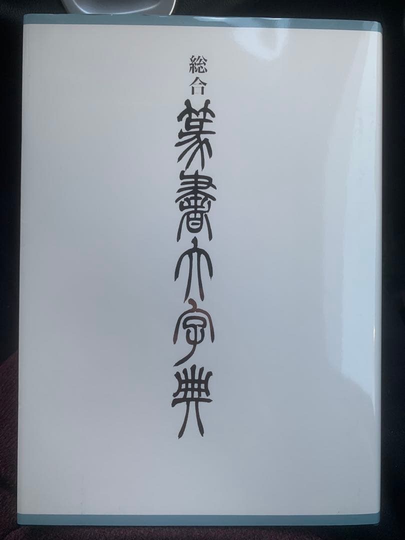 総合篆書大字典　綿引滔天　二玄社
