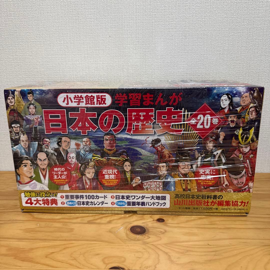 日本の歴史 全20巻セット特典付き