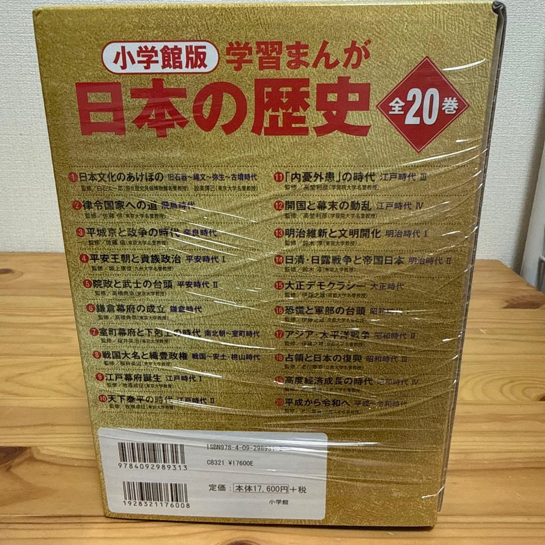 日本の歴史 全20巻セット特典付き